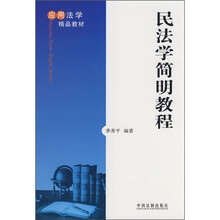 应用法学精品教材：民法学简明教程