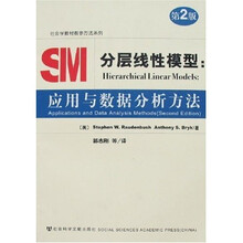 分层线性模型：应用与数据分析方法（第2版）