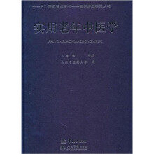 实用老年中医学