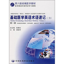 基础医学英语术语速记（上卷)（第1册）