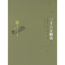 三十六计解读