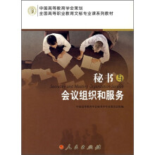 全国高等职业教育文秘专业课系列教材:秘书与会议组织和服务