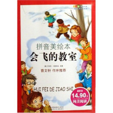 成长文库·世界儿童文学经典:会飞的教室(拼音美绘本)