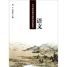 中等职业教育课程创新教材：语文