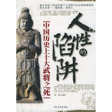 人性的陷阱:中国历史上十大武将之死