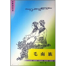 毛南族