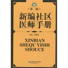新编社区医师手册（第2版）
