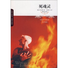 世界文学文库:死魂灵