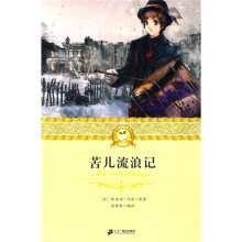 二十一世纪少年文学必读经典：苦儿流浪记