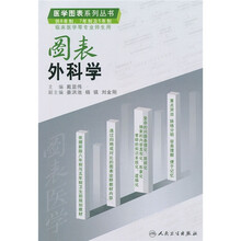 图表外科学（供8年制、7年制及5年制临床医学等专业师生用）