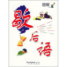 图解歇后语