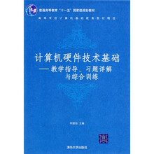 计算机硬件技术基础：教学指导、习题详解与综合训练