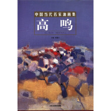 中国当代名家油画集:高鸣