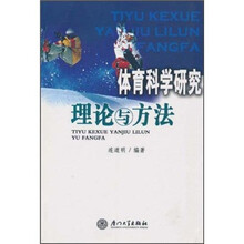 体育科学研究理论与方法