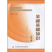 财政部规划教材·全国中等职业学校财经类教材：金融基础知识（第5版）