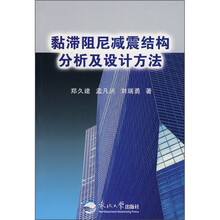 黏滞阻尼减震结构分析及设计方法