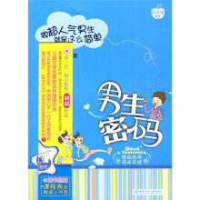 “青苹果”成长季关爱书系·做超人气男生就是这么简单:男生密码
