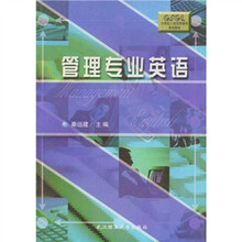 21世纪工商管理课程系列教材：管理专业英语
