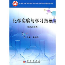 化学实验与学习指导：医药卫生类