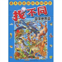 最具挑战性的百科知识·找不同:海洋世界篇