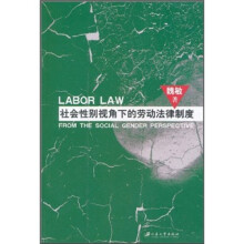 社会性别视角下的劳动法律制度