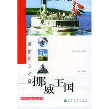 世界之旅双语丛书·通往北方之路：挪威王国