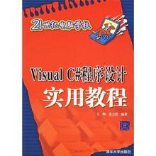 Visual C#程序设计实用教程