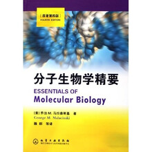 分子生物学精要（原著第4版）