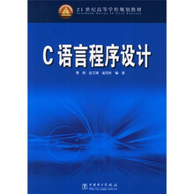 21世纪高等学校规划教材:C语言程序设计