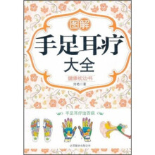 图解手足耳疗大全