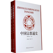 中国宗教通史（上下）（修订版）