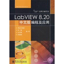实例讲解系列：LabVIEW 8.20中文版编程及应用（附光盘1张）