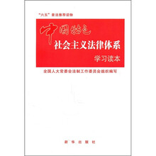 中国特色社会主义法律体系学习读本
