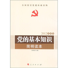 党的基本知识简明读本（2012最新版）