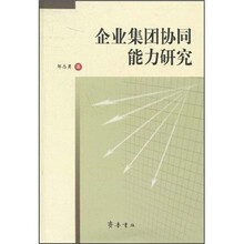 企业集团协同能力研究