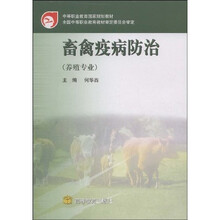 中等职业教育国家规划教材：畜禽疫病防治（养殖专业）