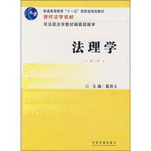 现代法学教材：法理学（第2版）