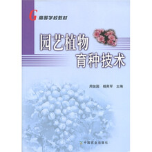 园艺植物育种技术