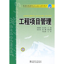 普通高等教育“十一五”规划教材:工程项目管理