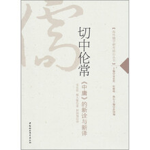 切中伦常：《中庸》的新诠与新译