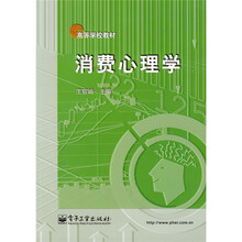 高等学校教材：消费心理学