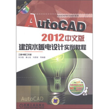 AutoCAD学习进阶系列:AutoCAD 2012中文版建筑水暖电设计实例教程(附DVD-ROM光盘1张)