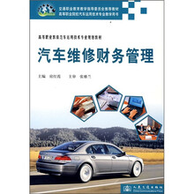 高等职业教育汽车运用技术专业规划教材:汽车维修财务管理