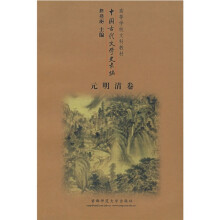高等学校文科教材：中国古代文学史长编（元明清卷）