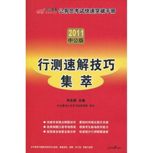 公务员考试快速突破手册：行测速解技巧集萃（2011中公版）