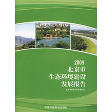 2009北京市生态环境建设发展报告