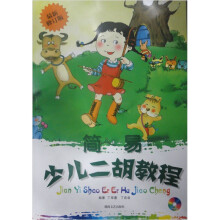 简易少儿二胡教程(修订版)(附DVD光盘1张)