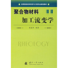 高等院校材料科学与工程专业规划教材:聚合物材料加工流变学