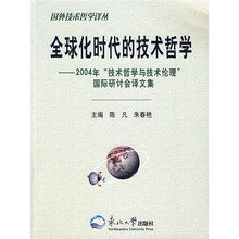 全球化时代的技术哲学:2004年“技术哲学与技术伦理”国际研讨会译文集