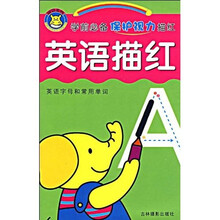 学前必备保护视力描红：英语描红